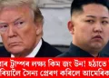 এইবাৰ ট্ৰাম্পৰ লক্ষ্য কিম জং উন! হঠাতে কিয় কোৰিয়ালৈ সৈন্য প্ৰেৰণ কৰিলে আমেৰিকাই?