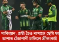 ঘৰমুৱা পাকিস্তান, জয়ী হৈও নাপালে ছেমি ফাইনেল; আশাত চেঁচাপানী ঢালিলে শ্ৰীলংকাই
