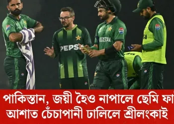 ঘৰমুৱা পাকিস্তান, জয়ী হৈও নাপালে ছেমি ফাইনেল; আশাত চেঁচাপানী ঢালিলে শ্ৰীলংকাই