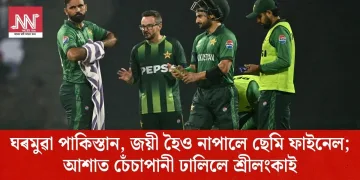 ঘৰমুৱা পাকিস্তান, জয়ী হৈও নাপালে ছেমি ফাইনেল; আশাত চেঁচাপানী ঢালিলে শ্ৰীলংকাই