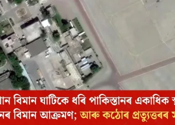 নুৰ খান বিমান ঘাটিকে ধৰি পাকিস্তানৰ একাধিক স্থানত তালিবানৰ বিমান আক্ৰমণ; আৰু কঠোৰ প্ৰত্যুত্তৰৰ সকীয়নি