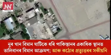 নুৰ খান বিমান ঘাটিকে ধৰি পাকিস্তানৰ একাধিক স্থানত তালিবানৰ বিমান আক্ৰমণ; আৰু কঠোৰ প্ৰত্যুত্তৰৰ সকীয়নি