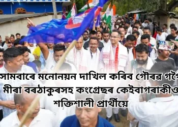 সোমবাৰে মনোনয়ন দাখিল কৰিব গৌৰৱ গগৈ, মীৰা বৰঠাকুৰসহ কংগ্ৰেছৰ কেইবাগৰাকীও শক্তিশালী প্ৰাৰ্থীয়ে