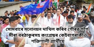 সোমবাৰে মনোনয়ন দাখিল কৰিব গৌৰৱ গগৈ, মীৰা বৰঠাকুৰসহ কংগ্ৰেছৰ কেইবাগৰাকীও শক্তিশালী প্ৰাৰ্থীয়ে