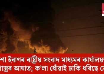 নিশা ইৰাণৰ ৰাষ্ট্ৰীয় সংবাদ মাধ্যমৰ কাৰ্যালয়ত ক্ষেপণাস্ত্ৰৰ আঘাত; ক’লা ধোঁৱাই ঢাকি ধৰিছে তেহৰাণ