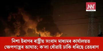 নিশা ইৰাণৰ ৰাষ্ট্ৰীয় সংবাদ মাধ্যমৰ কাৰ্যালয়ত ক্ষেপণাস্ত্ৰৰ আঘাত; ক’লা ধোঁৱাই ঢাকি ধৰিছে তেহৰাণ