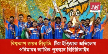 বিশ্বকাপ জয়ৰ স্বীকৃতি, টিম ইণ্ডিয়াক অভিলেখ পৰিমাণৰ আৰ্থিক পুৰস্কাৰ বিচিচিআইৰ