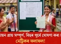 মূল্যায়ন প্ৰায় সম্পূৰ্ণ, বিহুৰ পূৰ্বে ঘোষণা কৰা হ’ব মেট্ৰিকৰ ফলাফল!