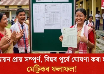 মূল্যায়ন প্ৰায় সম্পূৰ্ণ, বিহুৰ পূৰ্বে ঘোষণা কৰা হ’ব মেট্ৰিকৰ ফলাফল!