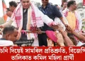 আঁচনি দিয়েই সামৰিল প্ৰতিশ্ৰুতি, বিজেপিৰ তালিকাত কমিল মহিলা প্ৰাৰ্থী