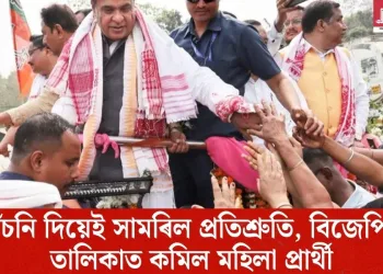 আঁচনি দিয়েই সামৰিল প্ৰতিশ্ৰুতি, বিজেপিৰ তালিকাত কমিল মহিলা প্ৰাৰ্থী
