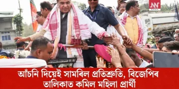 আঁচনি দিয়েই সামৰিল প্ৰতিশ্ৰুতি, বিজেপিৰ তালিকাত কমিল মহিলা প্ৰাৰ্থী