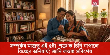 সম্পৰ্কৰ মাজত এই ৫টা ‘শত্ৰু’ক চিনি নাপালে বিচ্ছেদ অনিবাৰ্য; জানি লওক সবিশেষ
