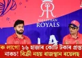 আৰু লাগে! ১৬ হাজাৰ কোটি টকাৰ প্ৰস্তাৱো নাকচ! বিক্ৰী নহয় ৰাজস্থান ৰয়েলছ