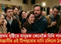 প্ৰথম দৃষ্টিতে মানুহক কেনেকৈ চিনি পাব? মনোবিজ্ঞানীৰ এই টিপছবোৰ মানি চলিলে ঠগ নাখায়