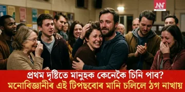 প্ৰথম দৃষ্টিতে মানুহক কেনেকৈ চিনি পাব? মনোবিজ্ঞানীৰ এই টিপছবোৰ মানি চলিলে ঠগ নাখায়