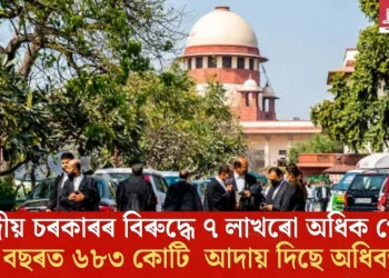 কেন্দ্ৰীয় চৰকাৰৰ বিৰুদ্ধে ৭ লাখৰো অধিক গোচৰ; ১২ বছৰত ৬৮৩ কোটি আদায় দিছে অধিবক্তাক