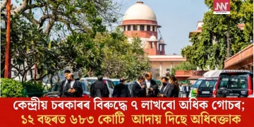 কেন্দ্ৰীয় চৰকাৰৰ বিৰুদ্ধে ৭ লাখৰো অধিক গোচৰ; ১২ বছৰত ৬৮৩ কোটি আদায় দিছে অধিবক্তাক