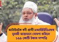 আটাইতকৈ ধনী প্ৰাৰ্থী! এআইইউডিএফৰ মুৰব্বী আজমলে ঘোষণা কৰিলে ১৬৯ কোটি টকাৰ সম্পত্তি