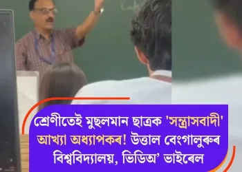 শ্ৰেণীতেই মুছলমান ছাত্ৰক ‘সন্ত্ৰাসবাদী’ আখ্যা অধ্যাপকৰ! উত্তাল বেংগালুৰুৰ বিশ্ববিদ্যালয়, ভিডিঅ’ ভাইৰেল