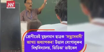 শ্ৰেণীতেই মুছলমান ছাত্ৰক ‘সন্ত্ৰাসবাদী’ আখ্যা অধ্যাপকৰ! উত্তাল বেংগালুৰুৰ বিশ্ববিদ্যালয়, ভিডিঅ’ ভাইৰেল