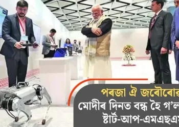 পৰজা ঐ জৰৌৰোৱা! মোদীৰ দিনত বন্ধ হৈ গ’ল ৩ লাখ ষ্টাৰ্ট-আপ-এমএছএমই