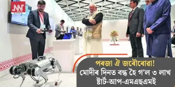 পৰজা ঐ জৰৌৰোৱা! মোদীৰ দিনত বন্ধ হৈ গ’ল ৩ লাখ ষ্টাৰ্ট-আপ-এমএছএমই