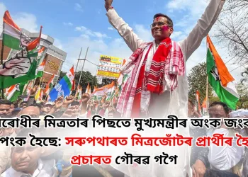 বিৰোধীৰ মিত্ৰতাৰ পিছতে মুখ্যমন্ত্ৰীৰ অংক জংক-পংক হৈছে: সৰুপথাৰত মিত্ৰজোঁটৰ প্ৰাৰ্থীৰ হৈ প্ৰচাৰত গৌৰৱ গগৈ