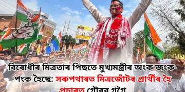 বিৰোধীৰ মিত্ৰতাৰ পিছতে মুখ্যমন্ত্ৰীৰ অংক জংক-পংক হৈছে: সৰুপথাৰত মিত্ৰজোঁটৰ প্ৰাৰ্থীৰ হৈ প্ৰচাৰত গৌৰৱ গগৈ