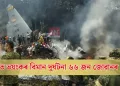 কলম্বিয়াত ভয়ংকৰ বিমান দুৰ্ঘটনা: ৬৬ জন জোৱানৰ প্ৰাণহানি