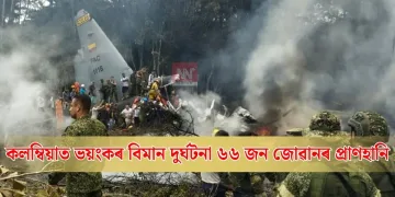 কলম্বিয়াত ভয়ংকৰ বিমান দুৰ্ঘটনা: ৬৬ জন জোৱানৰ প্ৰাণহানি
