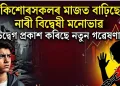 কিশোৰসকলৰ মাজত বাঢ়িছে নাৰী বিদ্বেষী মনোভাৱ, উদ্বেগ প্ৰকাশ কৰিছে নতুন গৱেষণাই