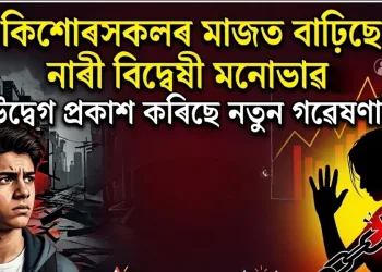 কিশোৰসকলৰ মাজত বাঢ়িছে নাৰী বিদ্বেষী মনোভাৱ, উদ্বেগ প্ৰকাশ কৰিছে নতুন গৱেষণাই