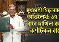 মুখ্যমন্ত্রী সিদ্ধাৰামাইয়াৰ অভিলেখ : ১৭ বাৰৰ বাবে দাখিল কৰিলে কৰ্ণাটকৰ বাজেট