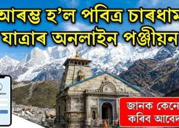 আৰম্ভ হ’ল পবিত্ৰ চাৰধাম যাত্ৰাৰ অনলাইন পঞ্জীয়ন : জানক কেনেকৈ কৰিব আবেদন?