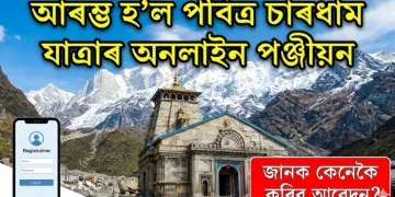 আৰম্ভ হ’ল পবিত্ৰ চাৰধাম যাত্ৰাৰ অনলাইন পঞ্জীয়ন : জানক কেনেকৈ কৰিব আবেদন?