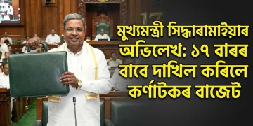 মুখ্যমন্ত্রী সিদ্ধাৰামাইয়াৰ অভিলেখ : ১৭ বাৰৰ বাবে দাখিল কৰিলে কৰ্ণাটকৰ বাজেট