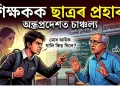 “মোৰ মাক ধৰি গালি নিদিব” : শিক্ষকক উধাই-মুধাই মৰিয়ালে দশম শ্ৰেণীৰ ছাত্ৰই