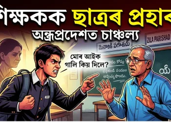 “মোৰ মাক ধৰি গালি নিদিব” : শিক্ষকক উধাই-মুধাই মৰিয়ালে দশম শ্ৰেণীৰ ছাত্ৰই