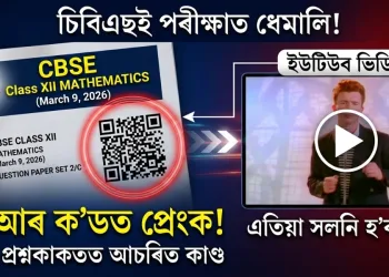 চিবিএছইৰ দ্বাদশ শ্ৰেণীৰ গণিতৰ প্ৰশ্নকাকতত আচৰিত কাণ্ড, কিউআৰ ক’ড স্কেন কৰোতে ওলাইছে ধেমেলীয়া গানৰ ভিডিঅ’