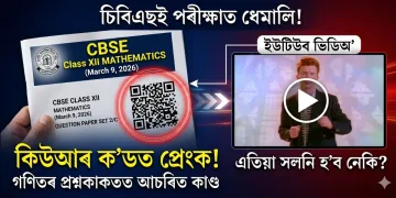 চিবিএছইৰ দ্বাদশ শ্ৰেণীৰ গণিতৰ প্ৰশ্নকাকতত আচৰিত কাণ্ড, কিউআৰ ক’ড স্কেন কৰোতে ওলাইছে ধেমেলীয়া গানৰ ভিডিঅ’
