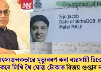 ৰহস্যজনকভাৱে মৃত্যুবৰণ কৰা ব্যৱসায়ী চিজো জেকবে লিখি থৈ যোৱা টোকাত বিজেপি প্ৰাৰ্থী বিজয় গুপ্তাৰ নাম  