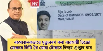 ৰহস্যজনকভাৱে মৃত্যুবৰণ কৰা ব্যৱসায়ী চিজো জেকবে লিখি থৈ যোৱা টোকাত বিজেপি প্ৰাৰ্থী বিজয় গুপ্তাৰ নাম  