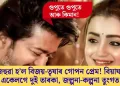 ৰাজহুৱা হ’ল বিজয়-তৃষাৰ গোপন প্ৰেম! বিয়াঘৰত একেলগে দুই তাৰকা, জল্পনা-কল্পনা তুংগত
