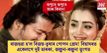 ৰাজহুৱা হ’ল বিজয়-তৃষাৰ গোপন প্ৰেম! বিয়াঘৰত একেলগে দুই তাৰকা, জল্পনা-কল্পনা তুংগত