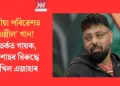 স্কুলীয়া পৰিৱেশত ‘অশ্লীল’ গান! বিতৰ্কত গায়ক, বাদশাহৰ বিৰুদ্ধে দাখিল এজাহাৰ