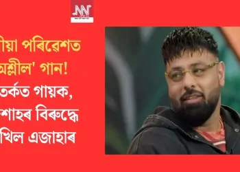 স্কুলীয়া পৰিৱেশত ‘অশ্লীল’ গান! বিতৰ্কত গায়ক, বাদশাহৰ বিৰুদ্ধে দাখিল এজাহাৰ