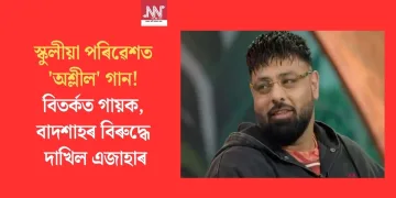 স্কুলীয়া পৰিৱেশত ‘অশ্লীল’ গান! বিতৰ্কত গায়ক, বাদশাহৰ বিৰুদ্ধে দাখিল এজাহাৰ