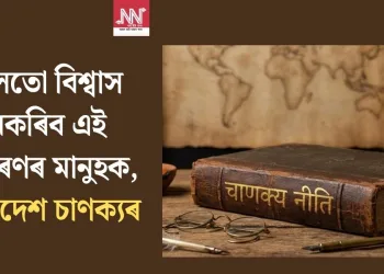 ভুলতো বিশ্বাস নকৰিব এই ৫ ধৰণৰ মানুহক, উপদেশ চাণক্যৰ