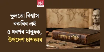 ভুলতো বিশ্বাস নকৰিব এই ৫ ধৰণৰ মানুহক, উপদেশ চাণক্যৰ